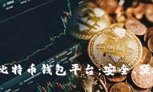2023年排名第一的比特币钱包平台：安全、便捷与功能全面的选择