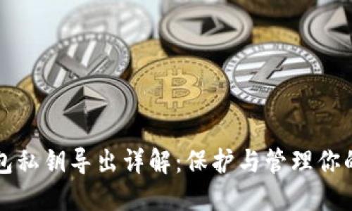 比特币钱包私钥导出详解：保护与管理你的虚拟资产